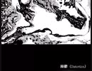 躁鬱（Distortion）
