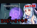 【Phasmophobia】アオイちゃんが逝く ゴースト調査 part38【VOICEROID実況】