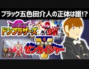 【暴太郎戦隊ドンブラザーズ】五色田介人の正体は？ゼンカイジャーとの関連まとめ【スーパー戦隊考察】