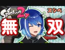 【スプラトゥーン2】無双しちゃいました！【新人Vtuber】【ウデマエX】