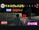 【TAS】サイレン２を心ゆくまでプレイ Part09