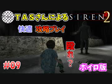 【TAS】サイレン２を心ゆくまでプレイ Part09