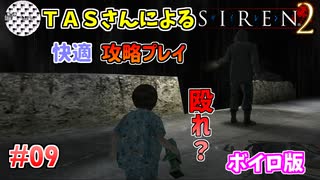 【TAS】サイレン２を心ゆくまでプレイ Part09