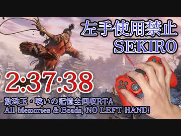 【SEKIRO/隻狼】左手使用禁止RTA 全数珠・全戦いの記憶回収 2時間37分38秒(IGT・バグなし・微編集)