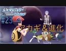【ポケモン ブリリアントダイヤモンド　実況】第４世代のポケモン制覇の旅【ダイパリメイク#23】