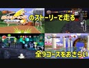 ストーリーモードのあらすじと、全9コースの紹介【チョコボレーシングのおさらい】