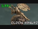 【ゆっくり実況】気ままにELDEN RING#2