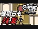 【カンパニーマン 社畜の下克上】難易度ブラック 初期ライフ縛りプレイ#7(終)【ゆっくり実況】