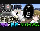 乙骨憂太の呪術がヤバすぎるマインクラフト【呪術の世界でサバイバルpart14】【マイクラmod】