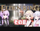[ELDEN RING]OИEちゃんがのんびりエルデの王を目指す その8 [VOICEROID CeVIO COEIROINK実況]