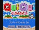 実況プレイ＠ QuiQui (クイクイ)  part1