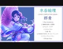 【人力VOCALOID】カバーアルバム『群青』30秒CM【水谷絵理】