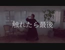 【初投稿】触れたら最後 踊ってみた【オリジナル振付】