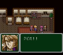 【SFC】エメラルドドラゴン・NGシーン
