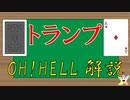 【トランプゲーム】oh!hell解説【ボドゲ】