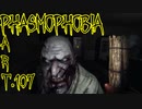 【Phasmophobia】突発性ダッシュマン【実況】Part.107
