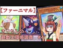 【ファーニマル】きりたんの遊戯王環境調査 #4【遊戯王マスターデュエル】