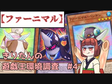 【ファーニマル】きりたんの遊戯王環境調査 #4【遊戯王マスターデュエル】