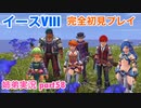 □■イースVIIIを初見実況プレイ part58【姉弟実況】