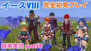 □■イースVIIIを初見実況プレイ part58【姉弟実況】