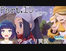 ムラの探索を終えていざ外へ！【Pokémon LEGENDS アルセウス】Part１０