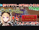 【VampireSurvivors】初めてステージクリアした瞬間のホロメンの反応まとめ