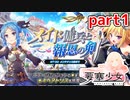 【要塞少女】「メイド傭兵と報恩の剣」part1【プレイ動画】
