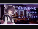 【東北きりたん朗読】銀河鉄道の夜　九、ジョバンニの切符（1）【宮沢賢治】