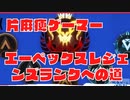 片麻痺ゲーマーのエーペックスレジェンズランクへの道#①