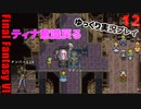 FF6ピクセルリマスターゆっくり実況プレイ12　魔導研究所　クレーン　ゾゾへ