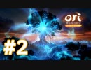 【実況】昔話 #2【Ori and the Blind Forest Definitive Edition】
