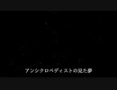 【人力】アンシクロペディストの見た夢【佐藤ホームズ】