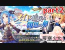 【要塞少女】「メイド傭兵と報恩の剣」part2【プレイ動画】