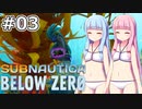 【Subnautica: Below Zero】#03 葵ちゃんはシーモンキーと和解します【VOICEROID実況】