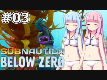 【Subnautica: Below Zero】#03 葵ちゃんはシーモンキーと和解します【VOICEROID実況】