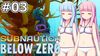 【Subnautica: Below Zero】#03 葵ちゃんはシーモンキーと和解します【VOICEROID実況】