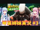 星のカービィ ディスカバリー 琴葉姉妹実況 #3