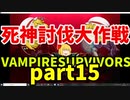 【ゆっくり実況】Vampire Survivors【part15】死神討伐大作戦