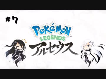 【タラバタニ】アリアル・ミリアルのアルセウス実況＃７【CoeFont実況】