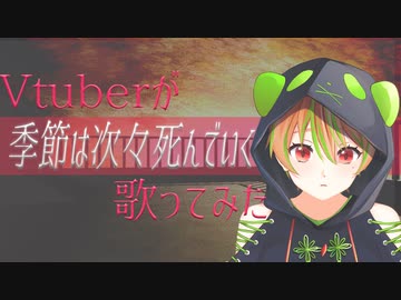 【 歌ってみた 】 季節は次々死んでいく / Amazarashi 【 Vtuber / 瀬戸ぽんず 】
