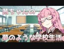 茜ちゃんの夢のような学校生活！