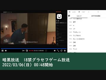 暗黒放送　18禁グラセフゲーム放送　①（2022/03/06）