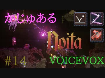 【Noita】かじゅあるのいた #14 - ミスマッチ【VOICEVOX】
