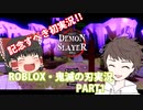 【初投稿】ナタと霊夢のゆっくり実況　～ROBLOX鬼滅の刃「第一話.鬼狩り」～【ROBLOX・ロブロックス】