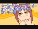 ウマ娘プリティーダービーアオハル杯実況プレイ第１８４回