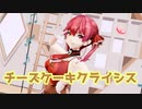 【ホロライブMMD】マリン船長にチーズケーキクライシスを踊ってもらった