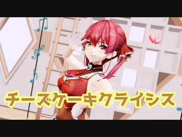 【ホロライブMMD】マリン船長にチーズケーキクライシスを踊ってもらった
