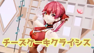 【ホロライブMMD】マリン船長にチーズケーキクライシスを踊ってもらった