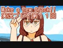ウマ娘プリティーダービーMake a new track!!実況プレイ第１１回