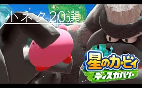 【20選】星のカービィ ディスカバリー 体験版 小ネタ集